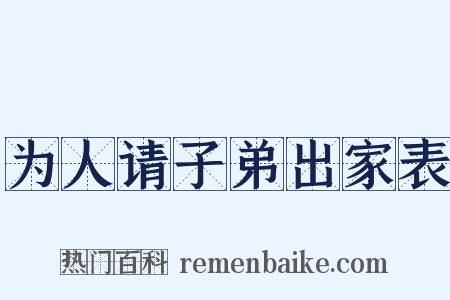 为人请子弟出家表是什么意思的图片